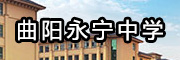 曲陽(yáng)永寧中學(xué)