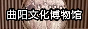 曲陽(yáng)文化博物館