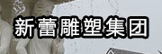 新蕾雕塑集團(tuán)