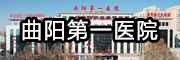 曲陽(yáng)第一醫(yī)院