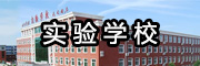 實(shí)驗學(xué)校