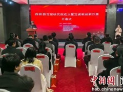 河北省保定市曲陽(yáng)縣定窯研究院成立